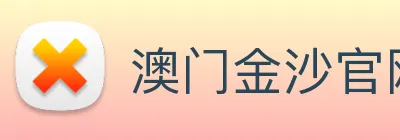 澳门金沙官网 logo